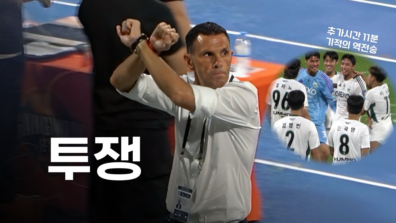 전북현대 코리아컵 결승 진출, 기적의 경기를 만들어내다!