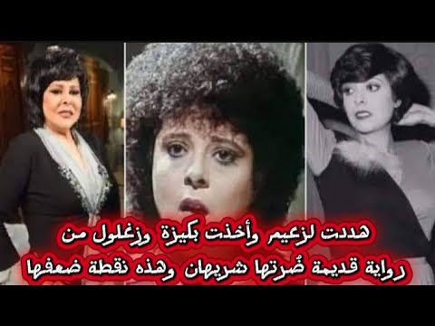 إسعاد يونس هددت لزعيم وأخذت بكيزة وزغلول من رواية قديمة والدها طيار و ض رتها شريهان وهذه نقطة ضعفها 