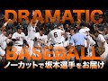 【DRAMATICBASEBALL】ドラマすぎた!!劇的すぎた!!出来すぎた!!9回裏『ノーカットで坂本選手をお届け』