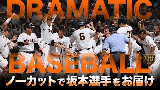 【DRAMATICBASEBALL】ドラマすぎた!!劇的すぎた!!出来すぎた!!9回裏『ノーカットで坂本選手をお届け』