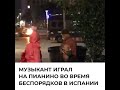 Весь 2020 год в одном видео. Музыкант играл на пианино во время беспорядков в Испании #Shorts