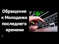 ОБРАЩЕНИЕ К МОЛОДЕЖИ ПОСЛЕДНЕГО ВРЕМЕНИ  13.03.2021  А.Штайгер  Молодежное общение МСЦ ЕХБ