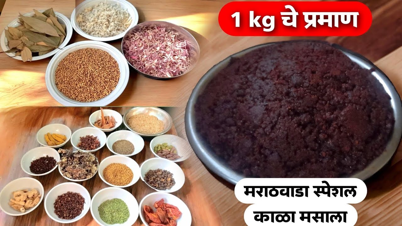 काळा मसाला | मराठवाडा स्पेशल काळा मसाला | ईसूर | 1 kg चे अचूक प्रमाण | maharashtrian kala masala |