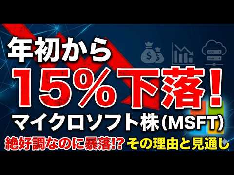 絶好調なのになぜ暴落？マイクロソフト株が年初から15%も下落している理由と今後の見通し