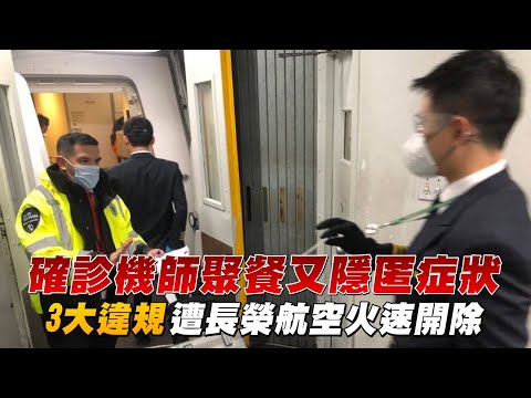 確診機師聚餐又隱匿症狀 診所看病未通報！3大違規遭長榮開除 #獨家 | 台灣新聞 Taiwan 蘋果新聞網