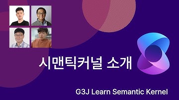 Semantic Kernel이 뭔가요? | G3J Learn SK | Microsoft Developer Korea