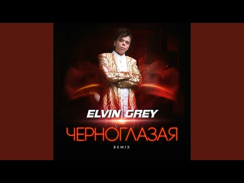 Черноглазая (Remix)
