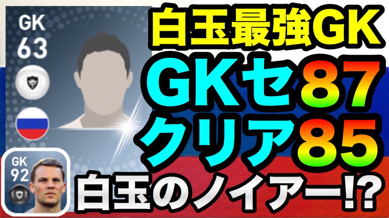 ウイイレアプリ 白玉のノイアー 白玉最強gk ズロビン 選手の確定スカウト紹介 Youtube