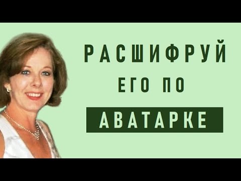 Расшифруй его по аватарке!  Что говорит аватар о человеке?