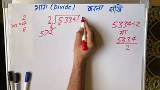 5334 2 Divided By 2 Divide Kaise Karte Hain Bhag Karna He In Hindi Surendra Khilery
