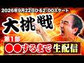 【長時間】これ、今年1番過酷な挑戦なんじゃない？生配信