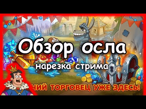 Hustle Castle | Стоит ли покупать древний самоцвет? | Лавка бродячего торговца | Осел