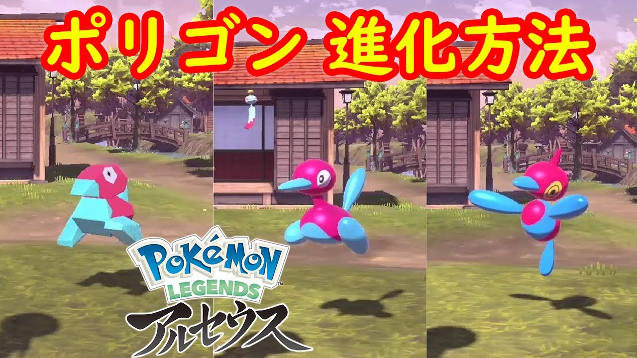 ポリゴン ポリゴン2 ポリゴンz 進化方法 攻略 Pokemon Legends アルセウス ポケモン レジェンズ アルセウス Youtube