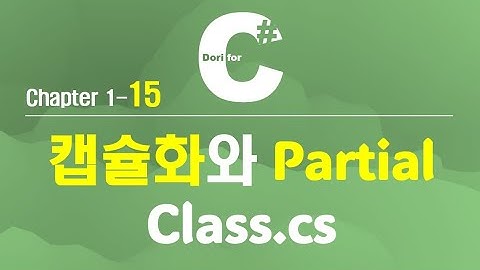 C# 강의 Winform) 15 캡슐화(Encapsulation), Partial Class