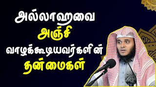 அல்லாஹவை அஞ்சி வாழக்கூடியவர்களின் தன்மைகள் | Moulavi Abdul Basith Bukhari Tamil Bayan Latest