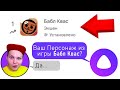 Алиса Угадывает ПЕРСОНАЖЕЙ из Игры БАБЛ КВАС!