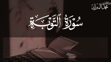 سورة التوبة 1444 هـ | روائع التلاوات | القارئ محمد المبرك