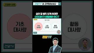 살이 덜 찌게 하려면 신진대사가 원활해야한다? #살이덜찌려면? #신진대사