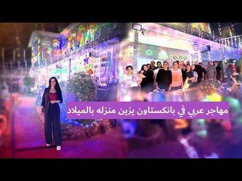 مهاجر عربي في بانكستاون يزين بيته بالميلاد في تقليد بدأ منذ 35 عاما