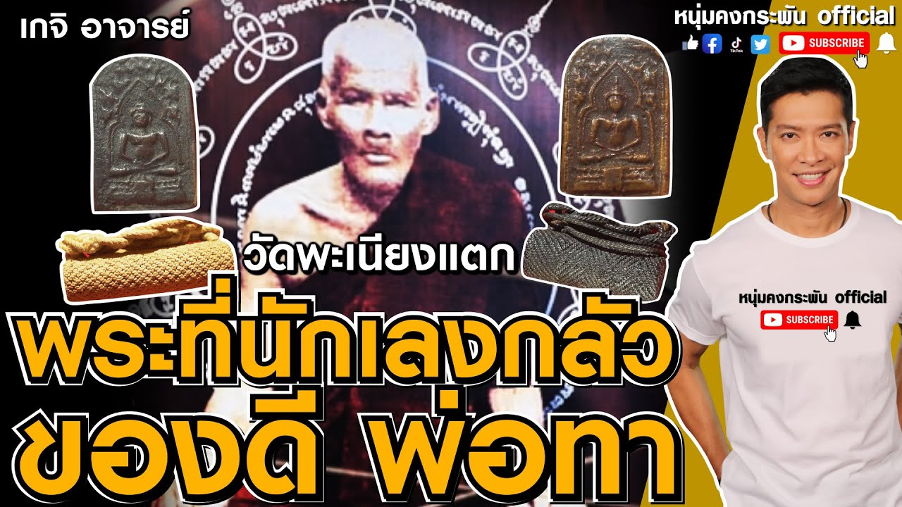 เกจิ อาจารย์ | ของดี พ่อทา | หลวงพ่อทา วัดพะเนียงแตก | เกจิแห่งสยาม | เกจินครปฐม
