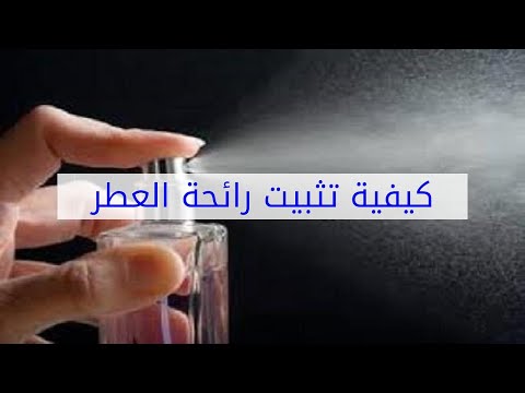 كيفية تثبيت رائحة العطر