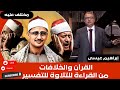 إبراهيم عيسى القرآن والـخ لافات من القراءة للتلاوة للتفسير 