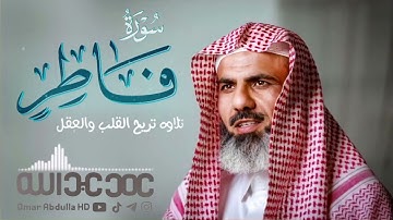 تلاوة تريح القلب والعقل سورة فاطر كاملة   عمر عبدالله رمضان 2021  Surah   Fatir Omar Abdulla