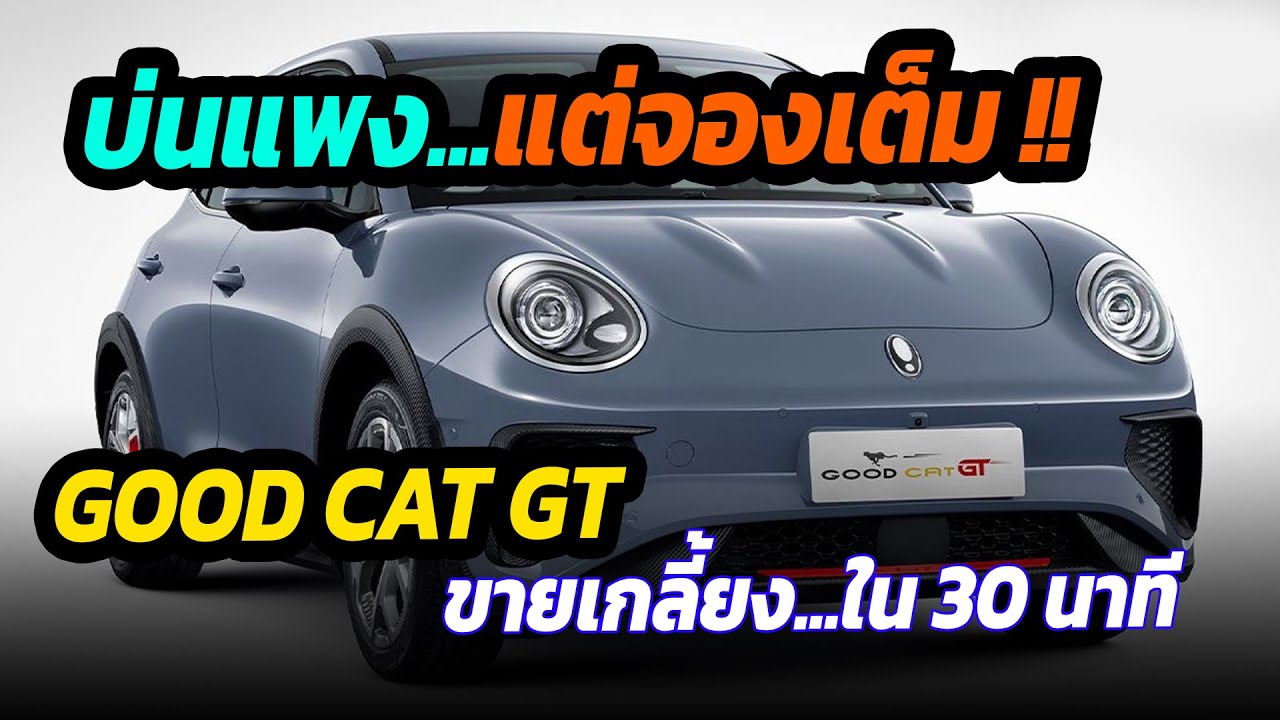 บ่นแพง แต่จองเต็ม !!  Good cat gt ขายเกลี้ยง 500 คันในครึ่งชั่วโมง