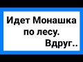 Ненасытная Монашка и Гулящий Степан!!! Подборка Смешных Анекдотов!!!