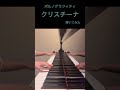 ポルノグラフィティ クリスチーナ ピアノで弾いてみた