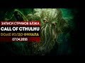 Call of Cthulhu: Dark Corners of the Earth #2 - ДО ФИНАЛА. ШОГГОТ, ВОЙСКА, УРАНИЯ, ГИДРА!