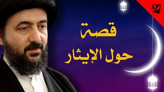 قصة حول الإيثار - آية الله السيد محمد رضا الحسيني الشيرازي رحمه الله