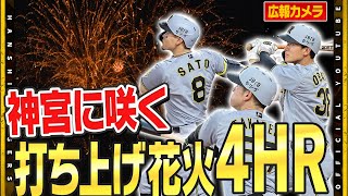 【舞台裏】一発攻勢!2022年以来の1試合4本塁打!神宮に咲き誇った花火がチームに勝利をもたらしました!#才木浩人 投手は今季9勝目!