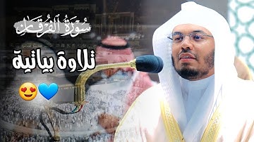 وعباد الرحمن | عشائية بياتية رائعة للشيخ ياسر الدوسري لاواخر سورة الفرقان