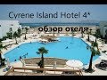 Cyrene Island Hotel 4*-Египет-Шарм-Эль-Шейх-Обзор отеля