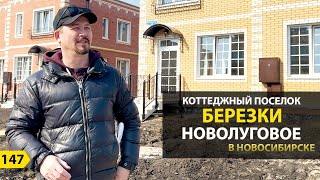 Коттеджный поселок Березки Новолуговое в Новосибирске. Новостройки Новосибирска