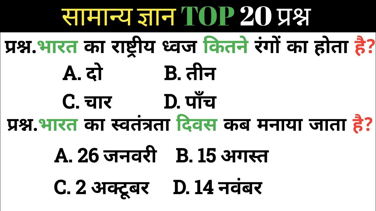 सामान्य ज्ञान | General Knowledge | Top 20 Gk GS questions | SSC GD, MTS, RPF, CRPF | GK quiz