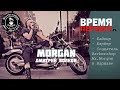 Дмитрий Волков (Morgan) - Байкер, Барбер, создатель Barbershop Mr.Morgan в Варшаве