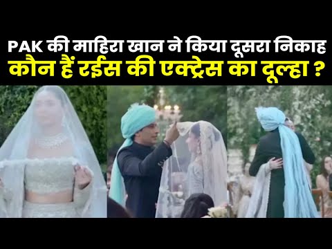 Mahira Khan Second Marriage | पाकिस्तानी एक्ट्रेस माहिरा ने किया दूसरा निकाह, कौन है शौहर ?