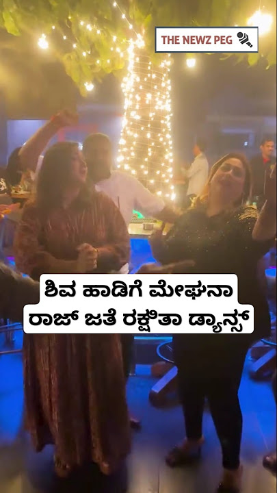 ಶಿವ ಹಾಡಿಗೆ ಮೇಘನಾ ರಾಜ್ ಜತೆ ರಕ್ಷಿತಾ ಡ್ಯಾನ್ಸ್ | Rakshitha Prem And Meghana Raj Dance Video | Shiva Song
