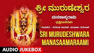 Bhakti lahari kannada presents sri murudeshwara manasaamaraami lord
shiva devotional audio songs jukebox, sung by narasimha nayak, manjula
gururaj, music com...