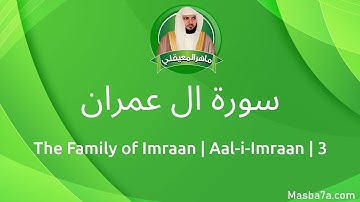 3- سورة ال عمران مكتوبة كاملة ماهر المعيقلي - Surat Aal-i-Imraan Maher Al Muaiqly
