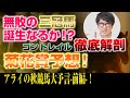 どこよりも早い菊花賞予想!コントレイルは無敗の三冠馬になるのか!?コントレイルを徹底解剖!【シンボリルドルフ】【ディープインパクト】【アライの秋競馬大予言(前編)】