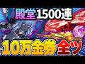 【日輪の月影】最新殿堂ガチャに10万金券ぶっ込んだら殿堂何個引けんの!?ww【荒野行動】