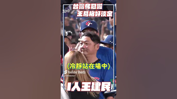 12強／台灣奪冠王建民「I人特質」全都露與恰恰彭政閔手捧冠軍獎盃終圓夢！｜TVBS新聞