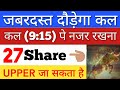 कल जबरदस्त दौड़ेगा 🔥 SHARE MARKET LATEST NEWS TODAY | STOCK MARKET INDIA
