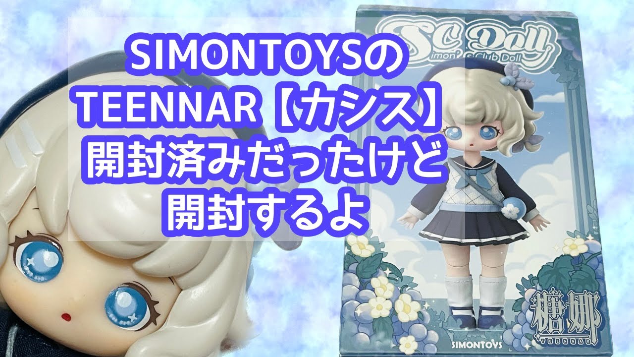 公式イベント限定 TEENNAR ドール(カシスちゃん) SIMONTOYSのTEENNAR【カシス】開封済みだけど開封するよ - YouTube