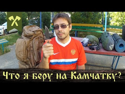 Что я беру в трёхнедельный поход на Камчатку?