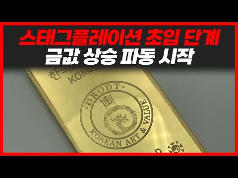 스태그플레이션은 시작되었습니다. 금값 상승 파동 시작