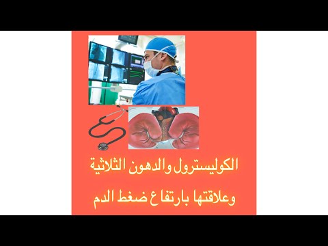 هل الدهون والكوليستيرول بترفع ضغط الدم ايه اللي بيرفع ضغط الدم دكتور حسام فوزي